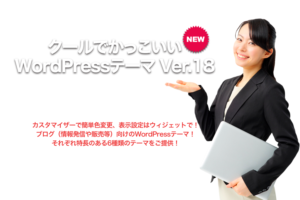 クールでかっこいいWordPressテーマ Ver.18